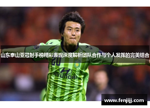山东泰山亚冠射手榜精彩表现深度解析团队合作与个人发挥的完美结合