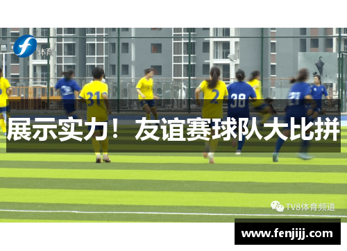 展示实力！友谊赛球队大比拼