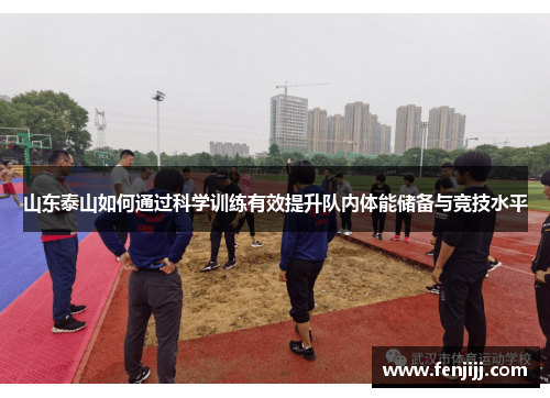 山东泰山如何通过科学训练有效提升队内体能储备与竞技水平