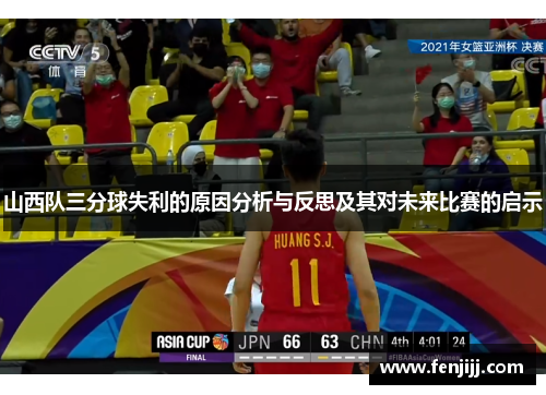 山西队三分球失利的原因分析与反思及其对未来比赛的启示