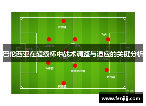 巴伦西亚在超级杯中战术调整与适应的关键分析