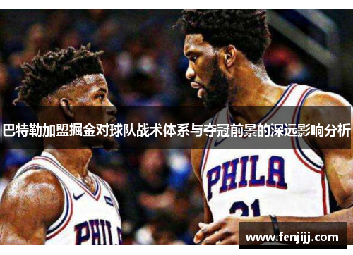 巴特勒加盟掘金对球队战术体系与夺冠前景的深远影响分析
