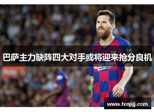 巴萨主力缺阵四大对手或将迎来抢分良机