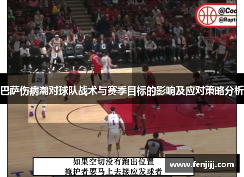 巴萨伤病潮对球队战术与赛季目标的影响及应对策略分析
