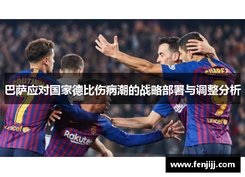 巴萨应对国家德比伤病潮的战略部署与调整分析