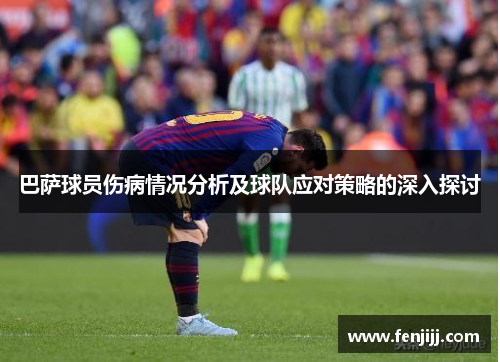 巴萨球员伤病情况分析及球队应对策略的深入探讨