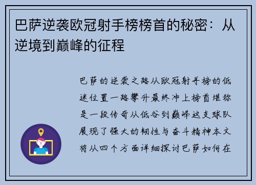 巴萨逆袭欧冠射手榜榜首的秘密：从逆境到巅峰的征程