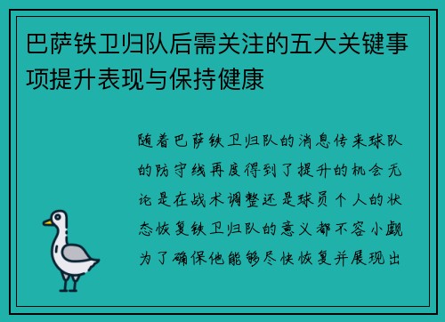 巴萨铁卫归队后需关注的五大关键事项提升表现与保持健康