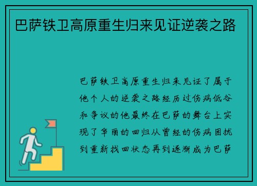 巴萨铁卫高原重生归来见证逆袭之路