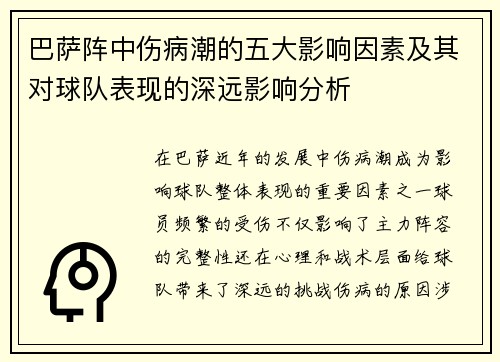 巴萨阵中伤病潮的五大影响因素及其对球队表现的深远影响分析 巴萨阵中伤病潮的五大影响因素及其对球队表现的深远影响分析