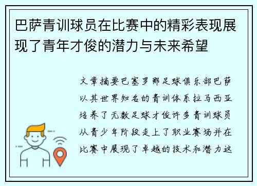 巴萨青训球员在比赛中的精彩表现展现了青年才俊的潜力与未来希望 巴萨青训球员在比赛中的精彩表现展现了青年才俊的潜力与未来希望