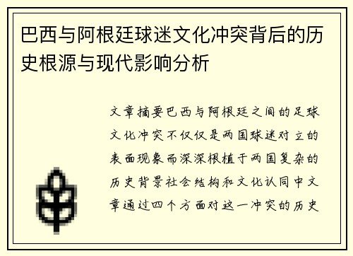 巴西与阿根廷球迷文化冲突背后的历史根源与现代影响分析