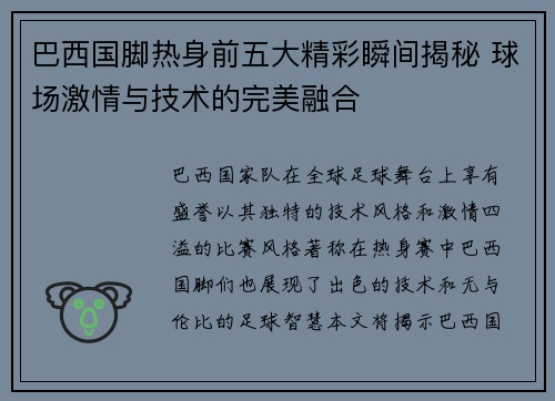 巴西国脚热身前五大精彩瞬间揭秘 球场激情与技术的完美融合