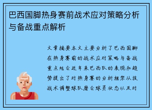 巴西国脚热身赛前战术应对策略分析与备战重点解析