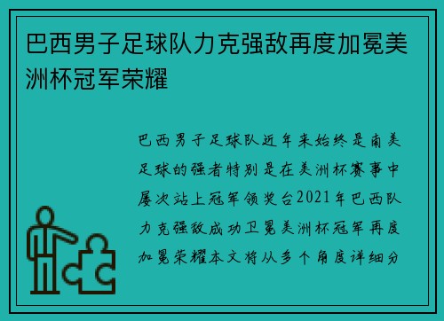 巴西男子足球队力克强敌再度加冕美洲杯冠军荣耀
