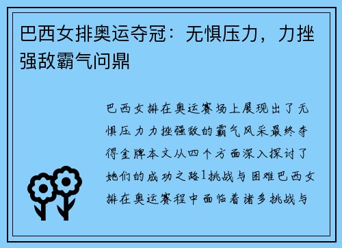巴西女排奥运夺冠：无惧压力，力挫强敌霸气问鼎