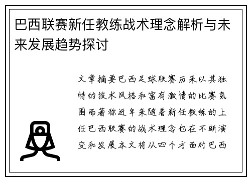 巴西联赛新任教练战术理念解析与未来发展趋势探讨