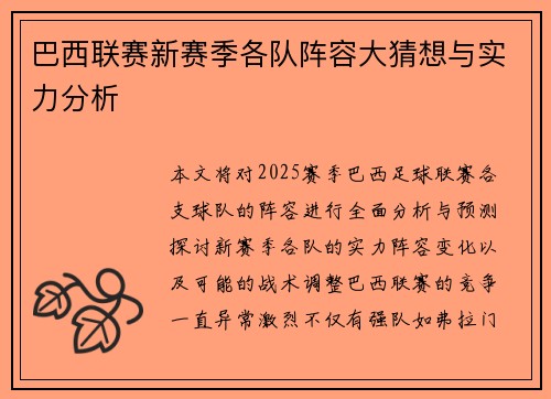 巴西联赛新赛季各队阵容大猜想与实力分析