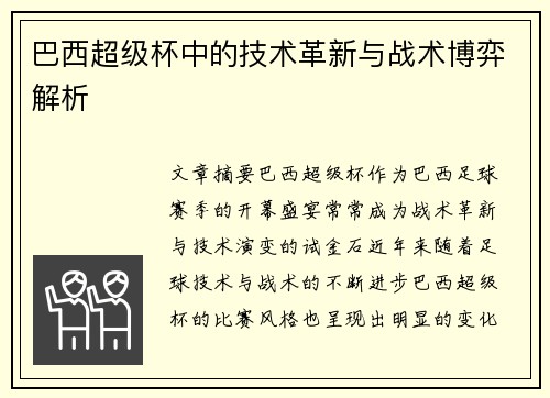 巴西超级杯中的技术革新与战术博弈解析