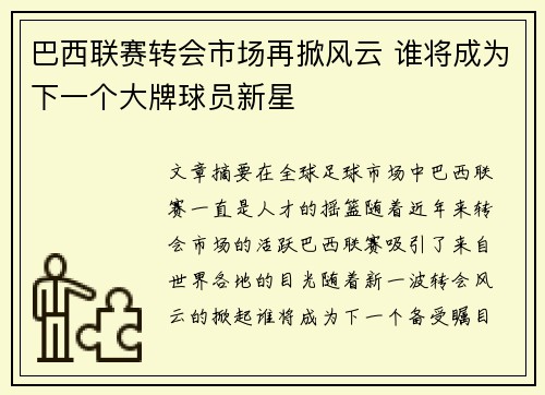 巴西联赛转会市场再掀风云 谁将成为下一个大牌球员新星