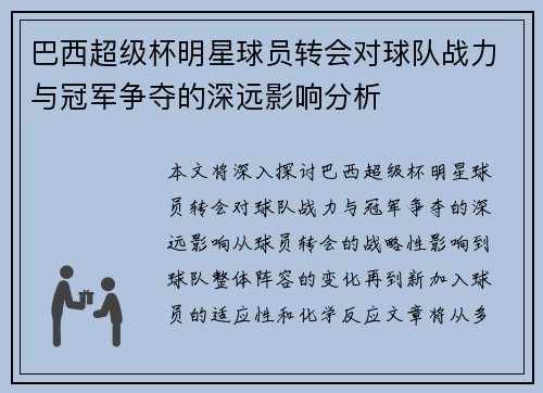 巴西超级杯明星球员转会对球队战力与冠军争夺的深远影响分析