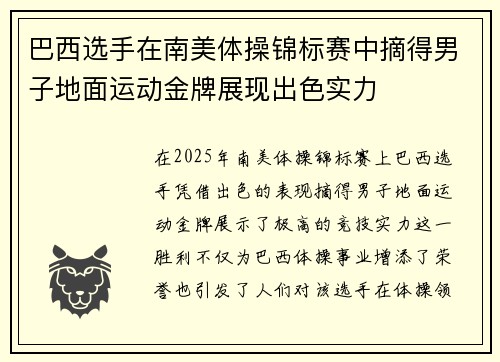 巴西选手在南美体操锦标赛中摘得男子地面运动金牌展现出色实力