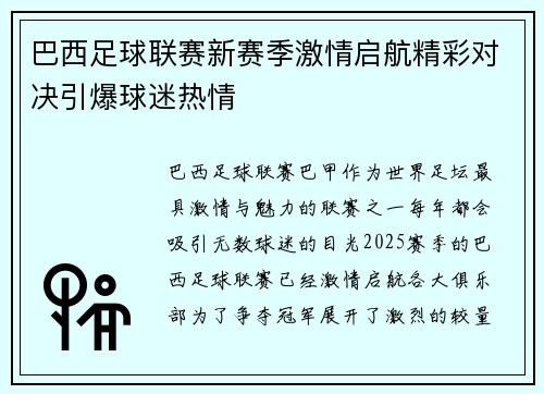 巴西足球联赛新赛季激情启航精彩对决引爆球迷热情
