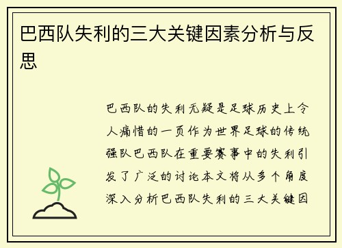 巴西队失利的三大关键因素分析与反思