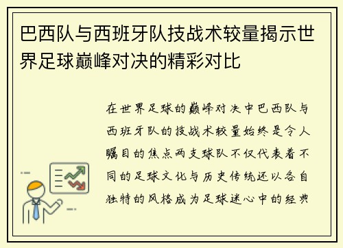 巴西队与西班牙队技战术较量揭示世界足球巅峰对决的精彩对比