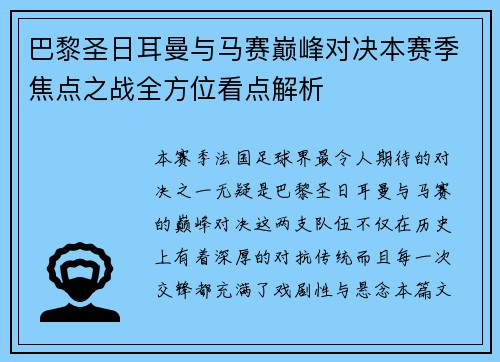 巴黎圣日耳曼与马赛巅峰对决本赛季焦点之战全方位看点解析 巴黎圣日耳曼与马赛巅峰对决本赛季焦点之战全方位看点解析
